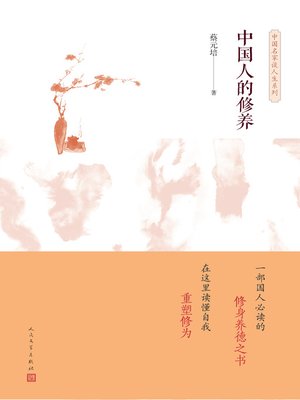 cover image of 中国人的修养